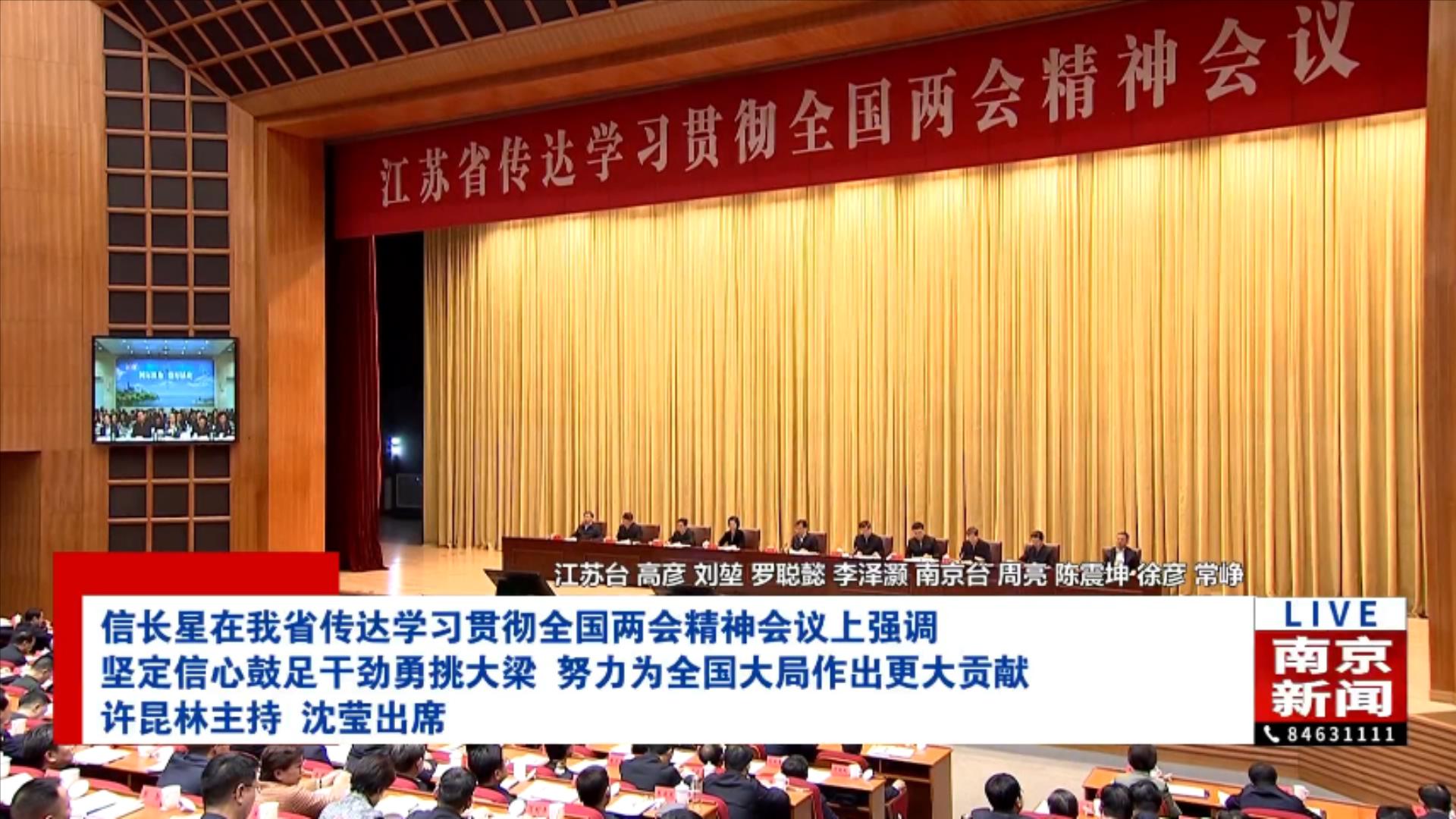 信长星在我省传达学习贯彻全国两会精神会议上强调 坚定信心鼓足干劲勇挑