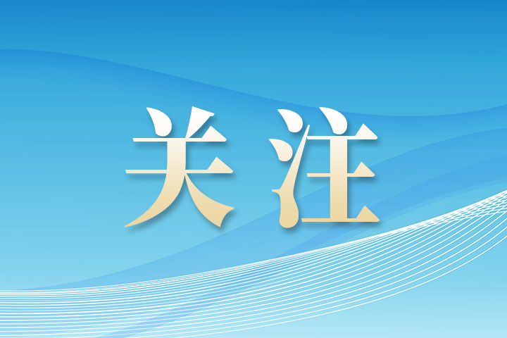 独家视频丨同心铸辉煌 一起向未来