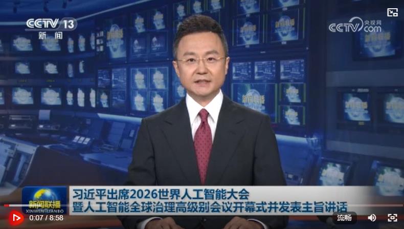 习近平出席2026世界人工智能大会暨人工智能全球治理高级别会议开幕式并发表主旨讲话