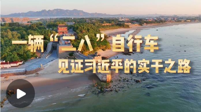 学习·故事丨一辆“二八”自行车见证习近平的实干之路