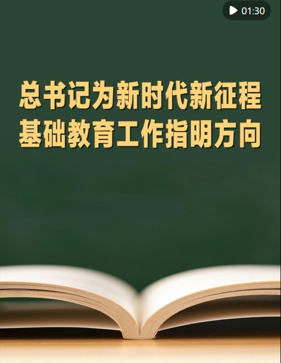 总书记为新时代新征程基础教育工作指明方向