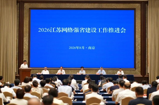 江苏网络强省建设工作推进会在宁召开