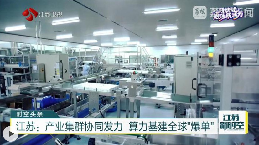 【新动能激荡新活力】江苏：产业集群协同发力 算力基建全球“爆单”