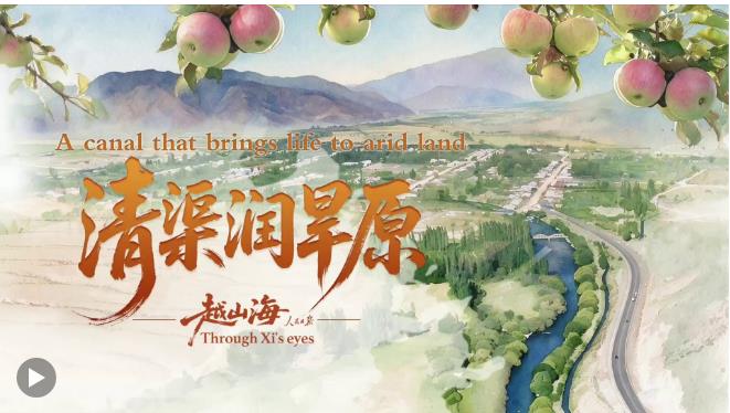 越山海｜清渠润旱原