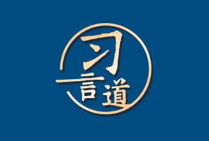 习言道 | 习近平提笔写下“人民的保护神”