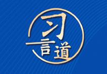 习言道｜在白宫，习近平提到了一棵树和一片林