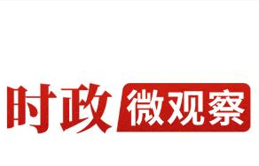 时政微观察丨读懂长征胜利蕴含的制胜之道