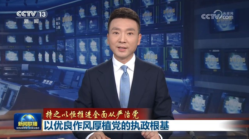 【持之以恒推进全面从严治党】以优良作风厚植党的执政根基