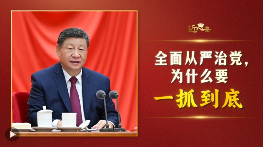 近思录·全面从严治党，为什么要一抓到底