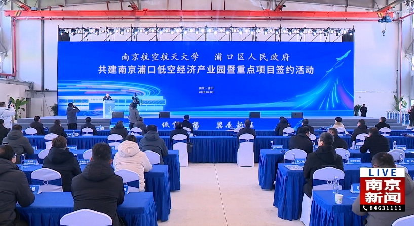 南京航空航天大学与浦口区合作共建低空经济产业园 周红波致辞 一批项目签约落地