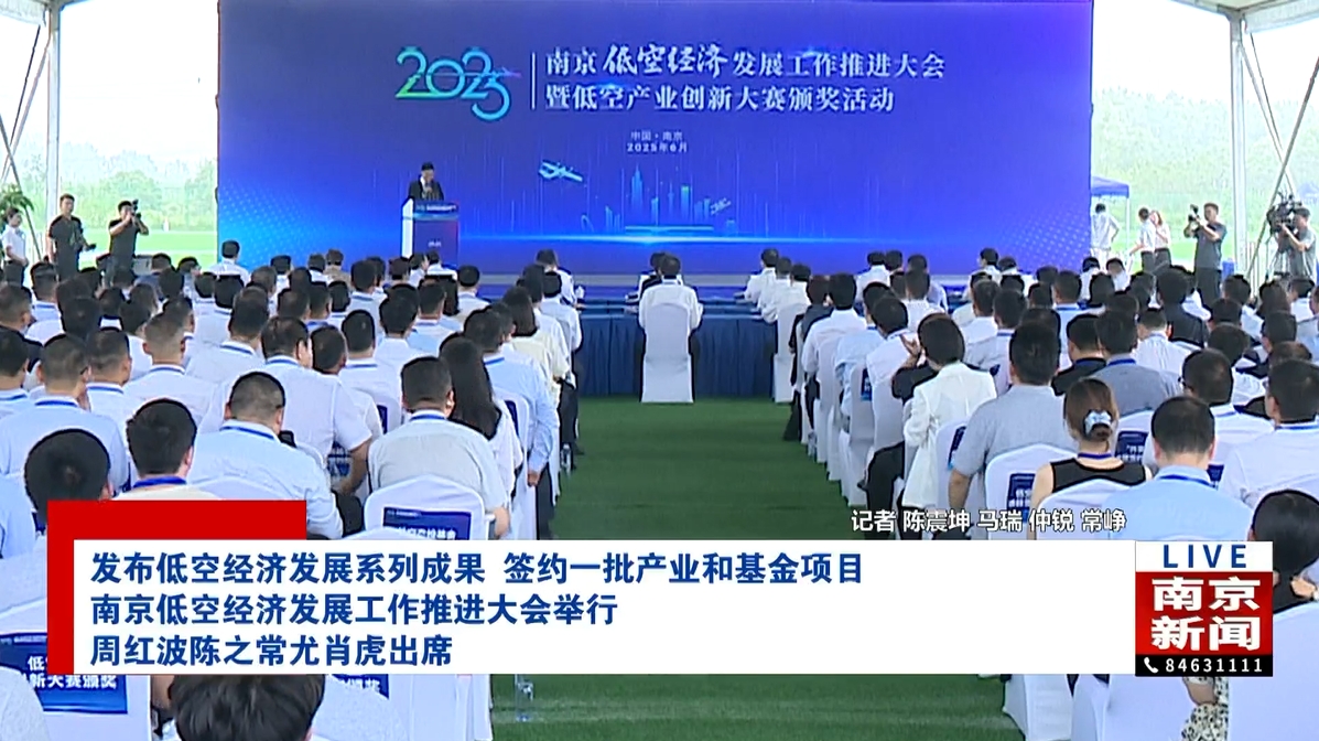 发布低空经济发展系列成果 签约一批产业和基金项目 南京低空经济发展工作推进大会举行 周红波陈之常尤肖虎出席
