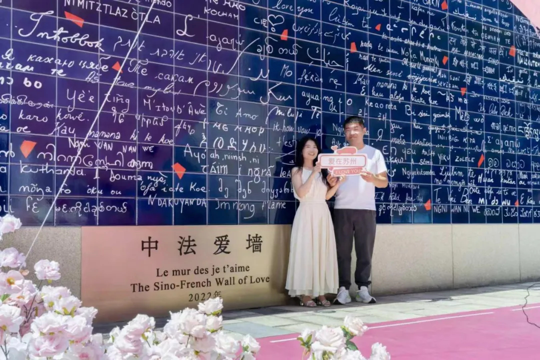 李公堤中法爱墙前,情侣合影留念。苏州工业园区社会事业局供图
