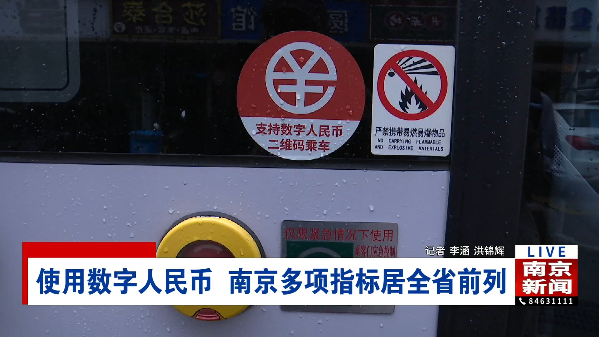 使用数字人民币南京多项指标居全省前列-南京广播电视台